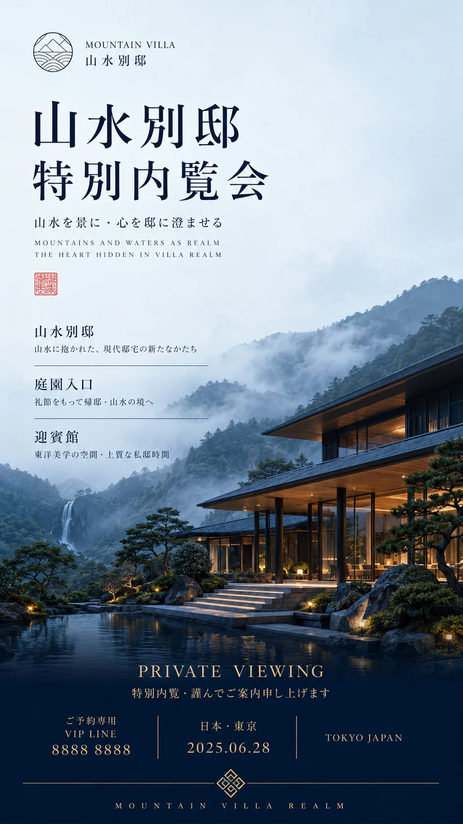 Vertical luxury poster with Japanese Mincho text above a blue-hour mountain villa, reflecting pool, pine garden, and misty peaks.