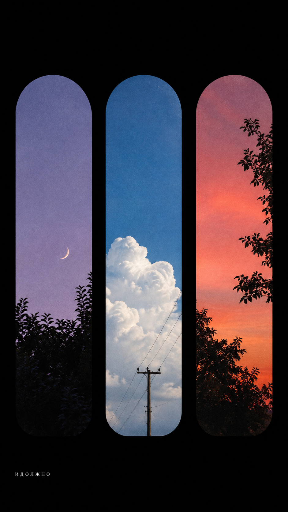 Three tall rounded panels showing twilight with a crescent moon, blue sky with clouds and utility pole, and a warm sunset with tree silhouettes.